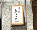 Dinner at Nihonbashi Sonoji (日本橋 蕎ノ字)