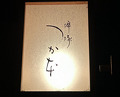 Dinner at Sottaku Tsukamoto (啐啄 つか本)
