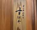 Dinner at Nihonbashi Kakigaracho Sugita