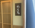 Dinner at Kashiwade no Tsukasa Suikouan (膳司 水光庵)