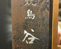 Dinner at Yakitori Taniguchi