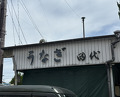 Dinner at Tashiro (田代)