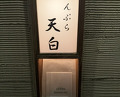 Dinner at Tenpaku (天白)