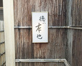 Dinner at Tokuha Motonari