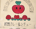 Dinner at European Curry Tomato (トマト)