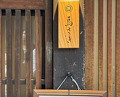 Dinner at Torisaki Jikou