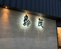 Dinner at Tori Shige (鳥茂)