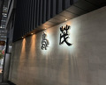 Dinner at Tori Shige (鳥茂)