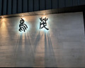 Dinner at Tori Shige (鳥茂)