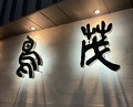 Dinner at Tori Shige (鳥茂)