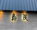Dinner at Tori Shige (鳥茂)