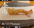 Dinner at Tsuru Hachi (鶴八)