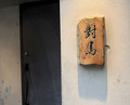 Dinner at Tsushima (對馬)