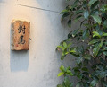 Dinner at Tsushima (對馬)
