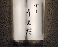 Dinner at Sushi Ueda (すし うえだ)