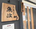 Dinner at Unagi Uomasa (うなぎ 魚政)