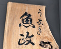 Dinner at Unagi Uomasa (うなぎ 魚政)