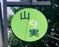 Dinner at Ishiusuhiki Soba Kobo Yama no Mi (石臼挽き蕎麦香房 山の実)