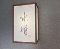 Dinner at Yonemasu (米増)