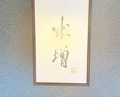 Dinner at Yonemasu (米増)