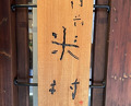 Dinner at Shinmonzen Yonemura (新門前 米村)