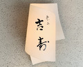 Dinner at Higashiyama Yoshihisa (東山 吉寿)