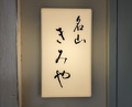 Dinner at Meizan Kimiya (名山 きみや)