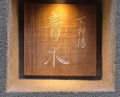 Dinner at Tenjinbashi Aoki (天神橋 青木)