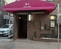 Dinner at Arakawa (麤皮)