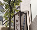Dinner at Wafu Motsu Ryori Arata (和風もつ料理 あらた)