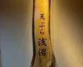 Dinner at Tempura Asanuma (天ぷら浅沼)