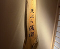 Dinner at Tempura Asanuma (天ぷら浅沼)