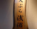 Dinner at Tempura Asanuma (天ぷら浅沼)