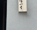 Dinner at Chisousottakuito (馳走 啐啄一十 )
