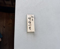 Dinner at Chisousottakuito (馳走 啐啄一十 )