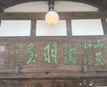 Dinner at Dewa Ya (出羽屋)