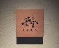 Dinner at Edo Mae Shinsaku (江戸前晋作)