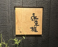 Dinner at Eragon (永来権)