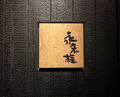 Dinner at Eragon (永来権)