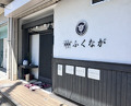 Dinner at Niku Ryori Fukunaga (肉料理ふくなが)