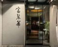 Dinner at Chinese Hanten Fureika (中国飯店 富麗華)