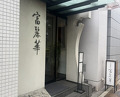 Dinner at Chinese Hanten Fureika (中国飯店 富麗華)