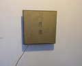 Dinner at Gessen (月泉)