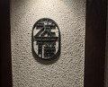 Dinner at Gion Endo (ぎをん 遠藤)
