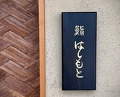 Dinner at Sushi Hashimoto