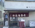 Dinner at Iida Shouten