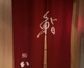 Dinner at Sushi Ino (鮨 いの)