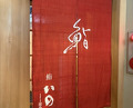 Dinner at Sushi Ino (鮨 いの)