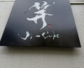 Dinner at Ji-Cube  