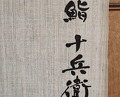 Dinner at Sushi Jube (鮨 十兵衛)